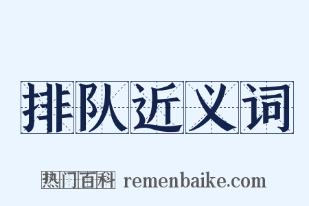 排队近义词是什么意思的图片
